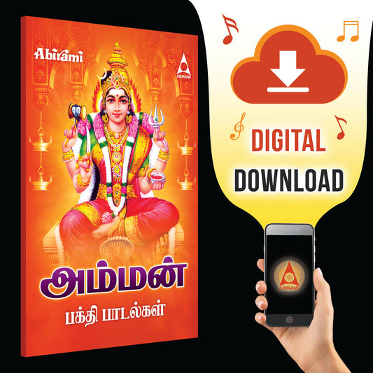 AMMAN DEVOTIONAL SONGS - Digital Download